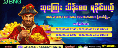 အပတ်စဉ် ဆုလာဘ်များကို ရယူပါ